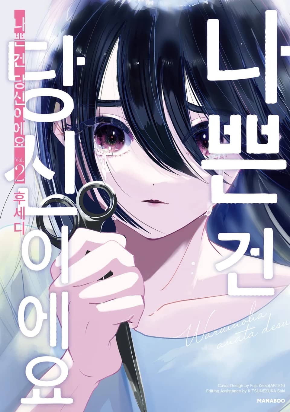 나쁜 건 당신이에요 2권 (완결)