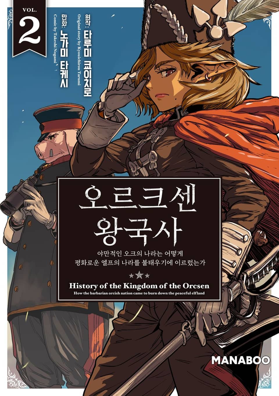 오르크센 왕국사 ~야만적인 오크의 나라는 어떻게 평화로운 엘프의 나라를 불태우기에 이르렀는가~ 2권