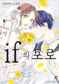 if의 포로 1화