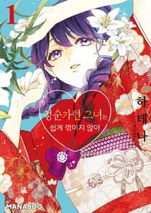 청순가련 그녀는 쉽게 꺾이지 않아