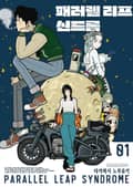 패러렐 리프 신드롬 1화