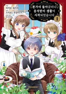 본가에 돌아갔더니 응석받이 생활이 시작되었습니다