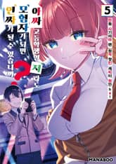 아싸 고등학생인 저라도 모험자가 되면 인싸가 될 수 있습니까? 표지 이미지