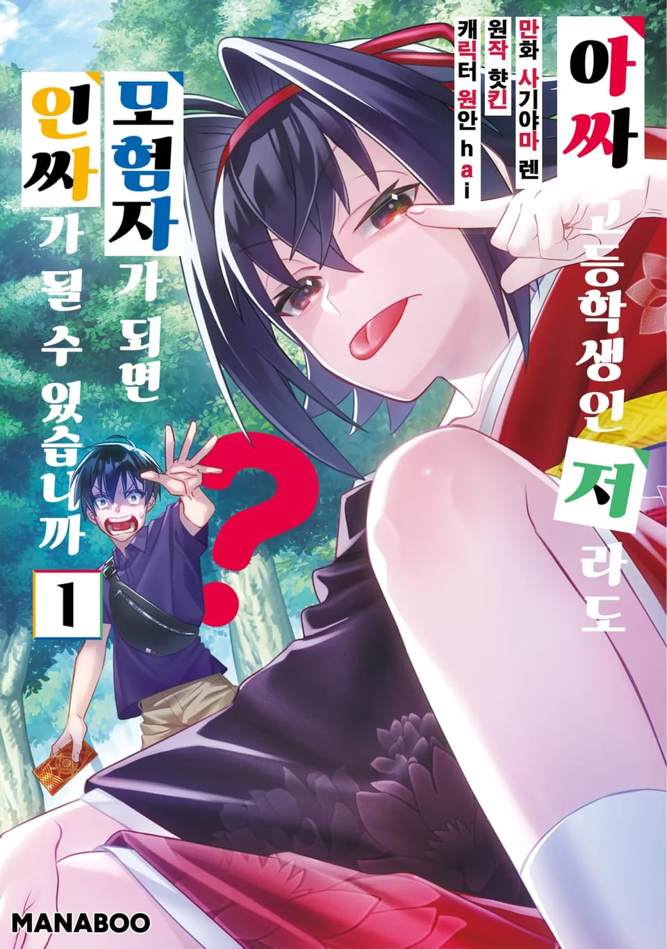 아싸 고등학생인 저라도 모험자가 되면 인싸가 될 수 있습니까? 1권