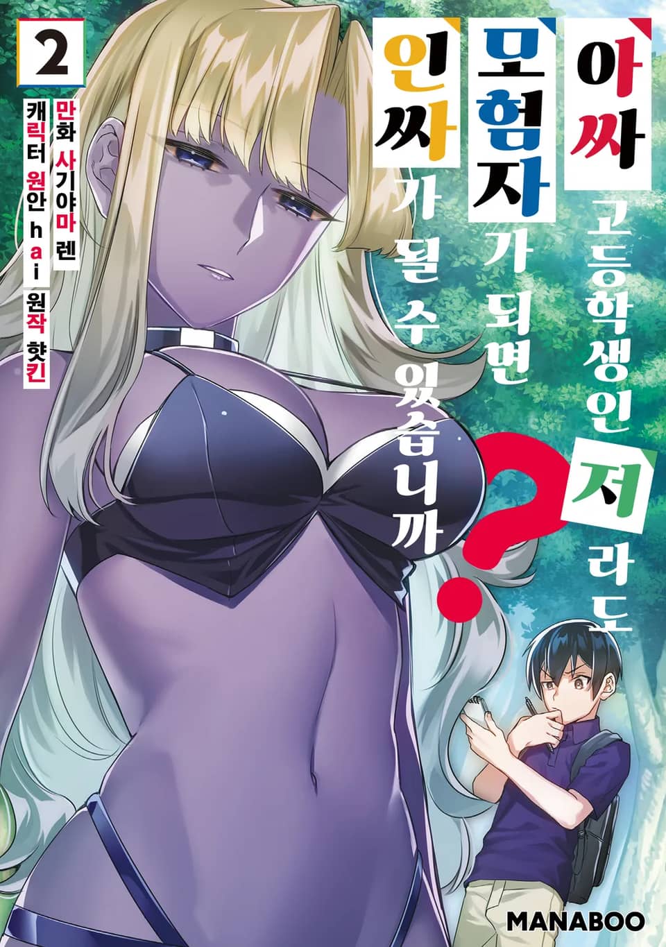 아싸 고등학생인 저라도 모험자가 되면 인싸가 될 수 있습니까? 2권