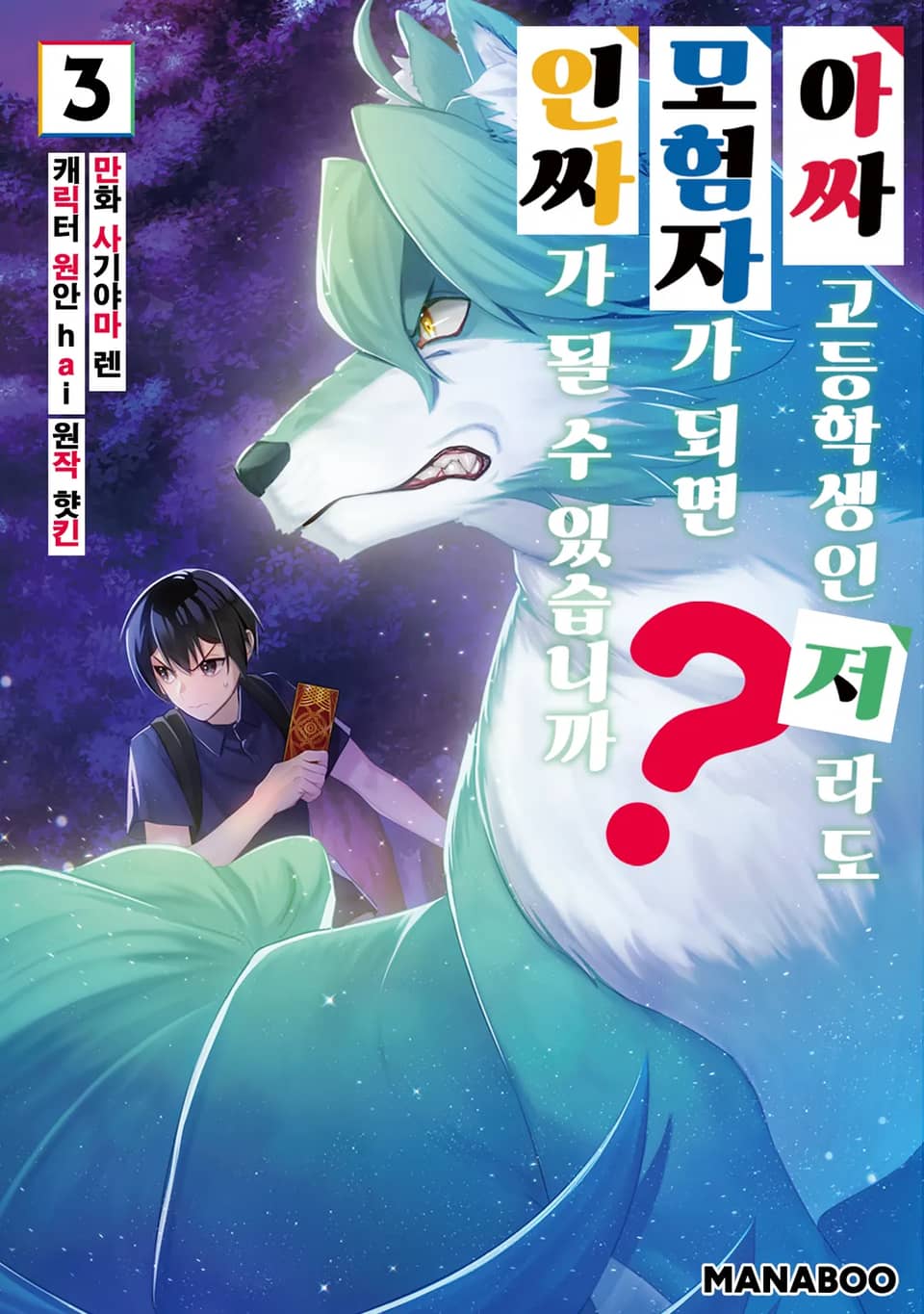 아싸 고등학생인 저라도 모험자가 되면 인싸가 될 수 있습니까? 3권