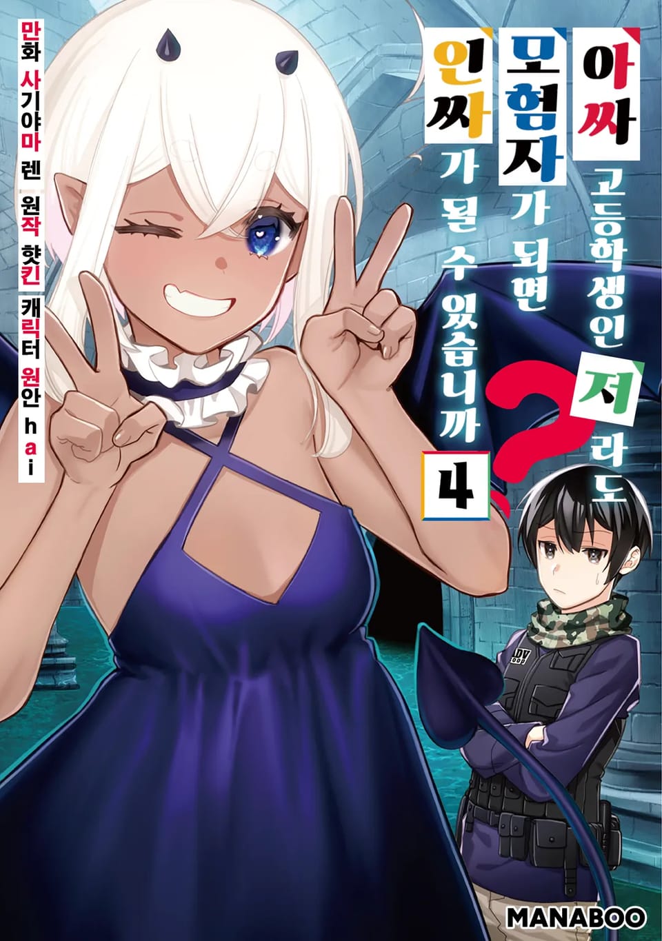 아싸 고등학생인 저라도 모험자가 되면 인싸가 될 수 있습니까? 4권