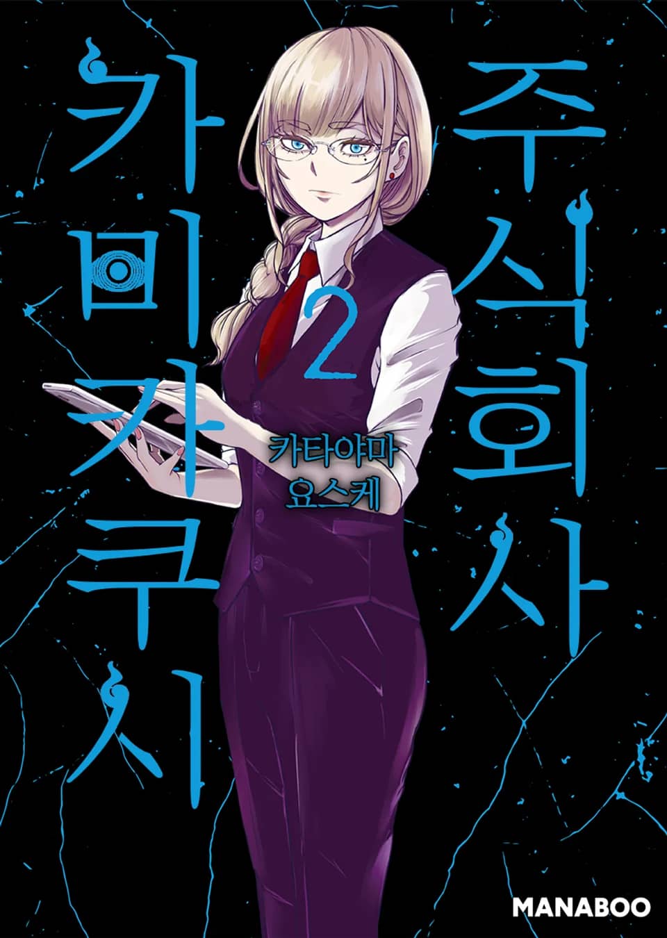 주식회사 카미카쿠시 2권