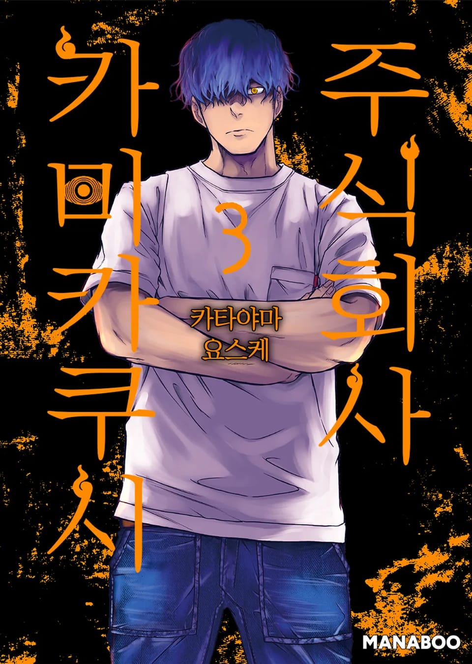 주식회사 카미카쿠시 3권