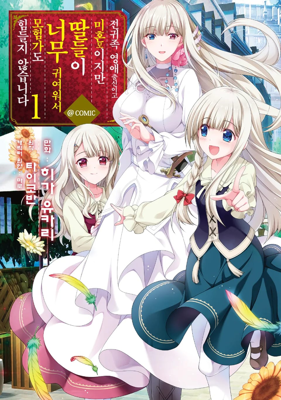 전귀족 영애 출신이고 미혼모이지만, 딸들이 너무 귀여워서 모험가도 힘들지 않습니다. 1권