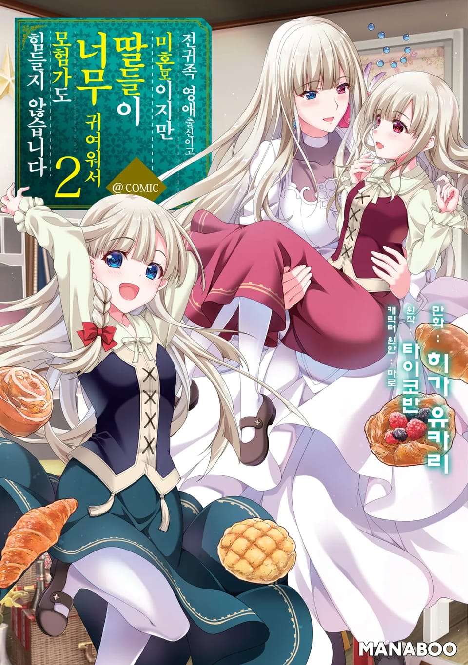 전귀족 영애 출신이고 미혼모이지만, 딸들이 너무 귀여워서 모험가도 힘들지 않습니다. 2권