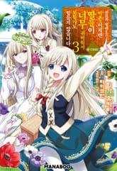 전귀족 영애 출신이고 미혼모이지만, 딸들이 너무 귀여워서 모험가도 힘들지 않습니다. 표지 이미지