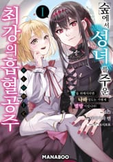 숲에서 성녀를 주운 최강의 흡혈 공주 ~ 딸을 위해서라면 나라정도는 가볍게 멸망시킵니다 ~ 표지 이미지