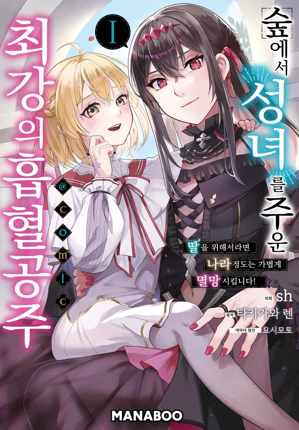 숲에서 성녀를 주운 최강의 흡혈 공주 ~ 딸을 위해서라면 나라정도는 가볍게 멸망시킵니다 ~ 1권
