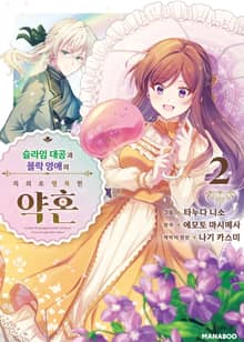 슬라임 대공과 몰락 영애의 의외로 행복한 약혼