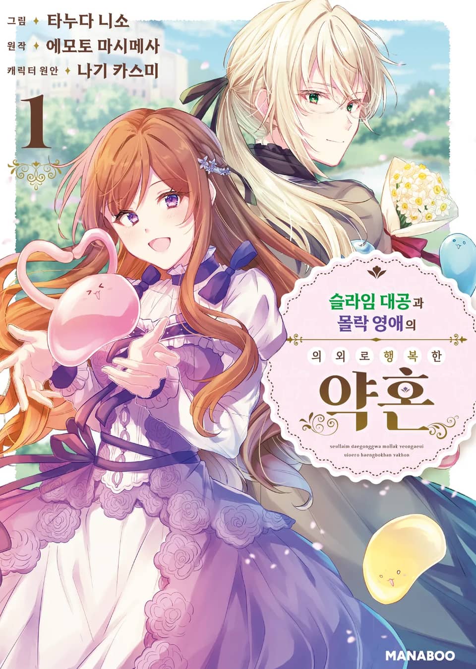 슬라임 대공과 몰락 영애의 의외로 행복한 약혼 1권