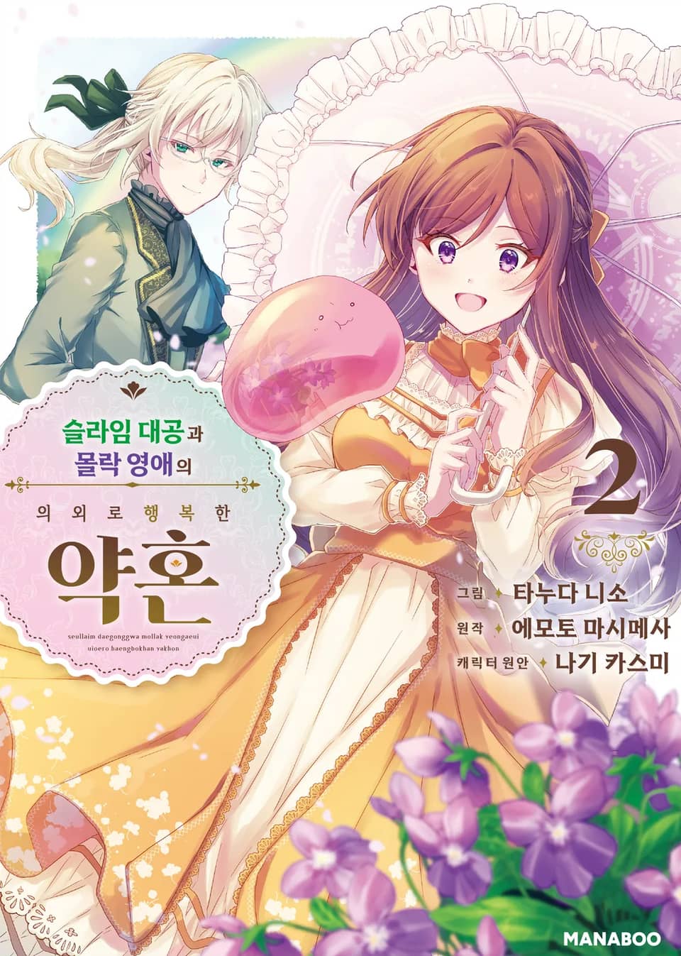 슬라임 대공과 몰락 영애의 의외로 행복한 약혼 2권