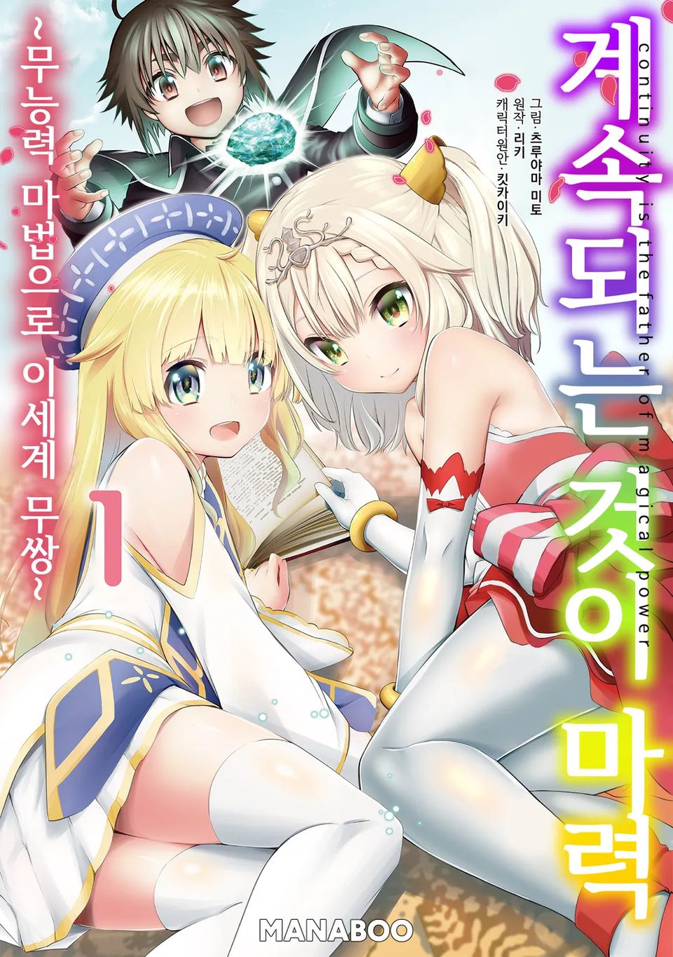 계속되는 것이 마력 ~ 무능력 마법으로 이세계 무쌍 ~ 1권