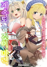 계속되는 것이 마력 ~ 무능력 마법으로 이세계 무쌍 ~ 표지 이미지