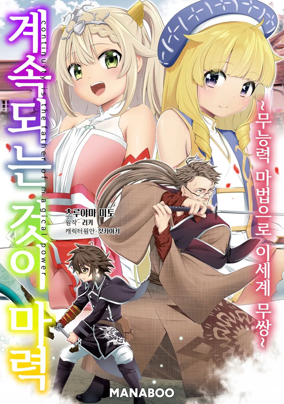 계속되는 것이 마력 ~ 무능력 마법으로 이세계 무쌍 ~ 2권