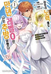 아무리 노력해도 만년 레벨 0인 나는 추방당했다 ~신의 적이라 불리던 소년은, 사축 여신과 만나 최강의 힘을 얻는다~ 표지 이미지