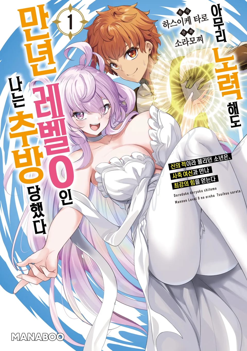 아무리 노력해도 만년 레벨 0인 나는 추방당했다 ~신의 적이라 불리던 소년은, 사축 여신과 만나 최강의 힘을 얻는다~ 1권