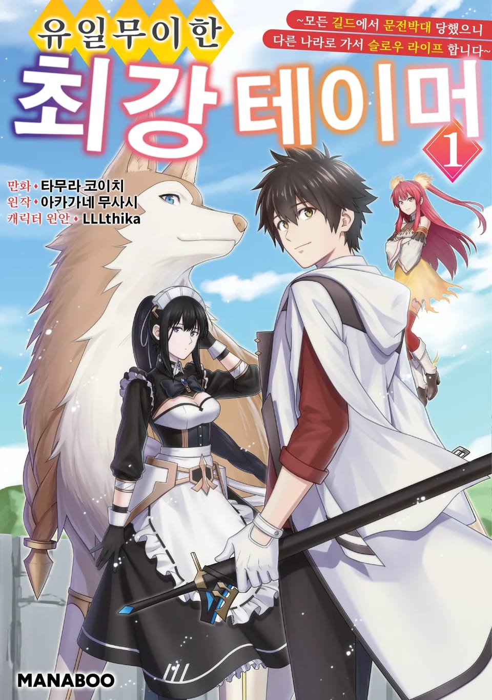 유일무이한 최강 테이머 ~모든 길드에서 문전박대 당했으니 다른 나라로 가서 슬로우 라이프 합니다~ 1권