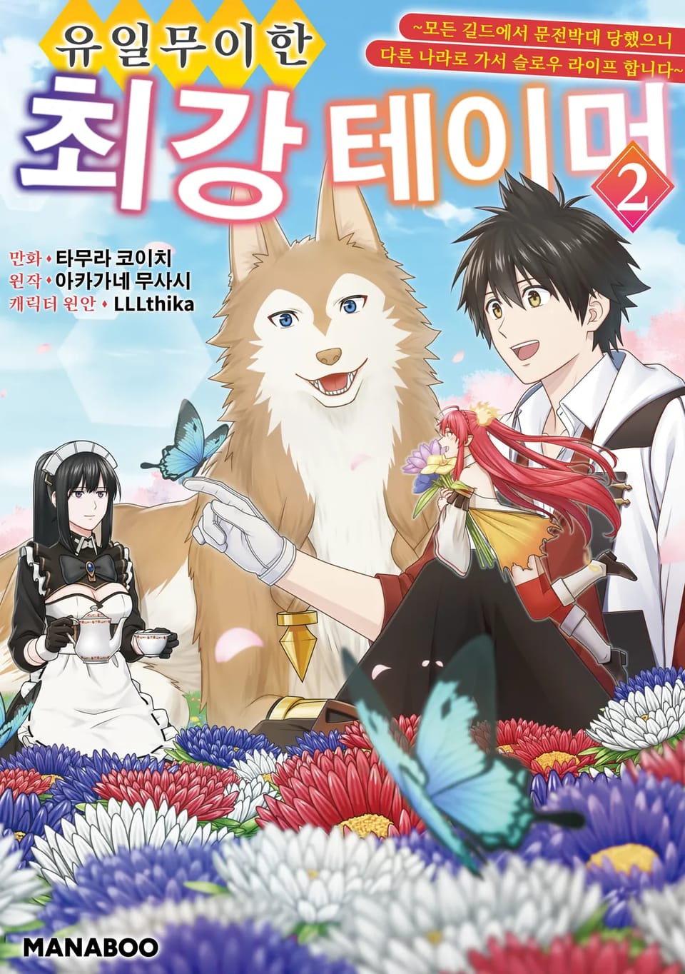 유일무이한 최강 테이머 ~모든 길드에서 문전박대 당했으니 다른 나라로 가서 슬로우 라이프 합니다~ 2권