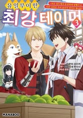 유일무이한 최강 테이머 ~모든 길드에서 문전박대 당했으니 다른 나라로 가서 슬로우 라이프 합니다~ 표지 이미지