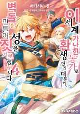 이세계 가난한 농가로 환생했기 때문에 벽돌을 만들어 성을 짓기로 했습니다 표지 이미지