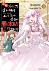 고작 자작가 장남인데 고귀하신 분들이 들이대서 곤란합니다 표지 이미지