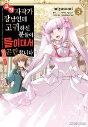 고작 자작가 장남인데 고귀하신 분들이 들이대서 곤란합니다