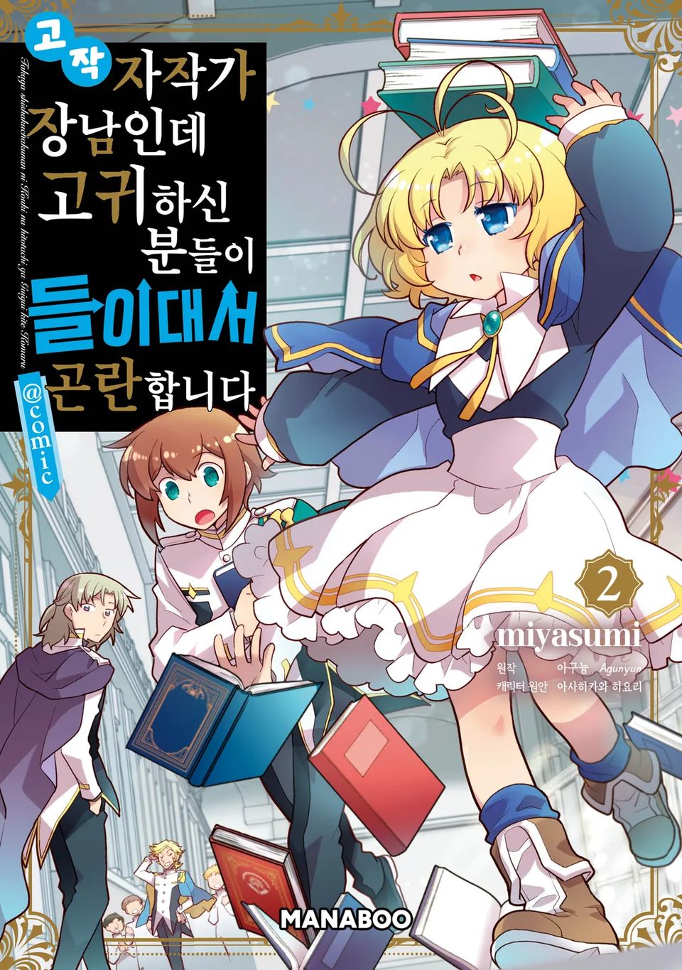 고작 자작가 장남인데 고귀하신 분들이 들이대서 곤란합니다 2권