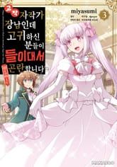 고작 자작가 장남인데 고귀하신 분들이 들이대서 곤란합니다 표지 이미지