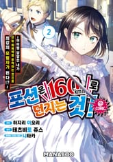 포션은 160km/h로 던지는 것! ~ 아이템 담당인 내가 만능 회복약을 투척하는 것으로 최강의 모험자가 된다!?~ 표지 이미지