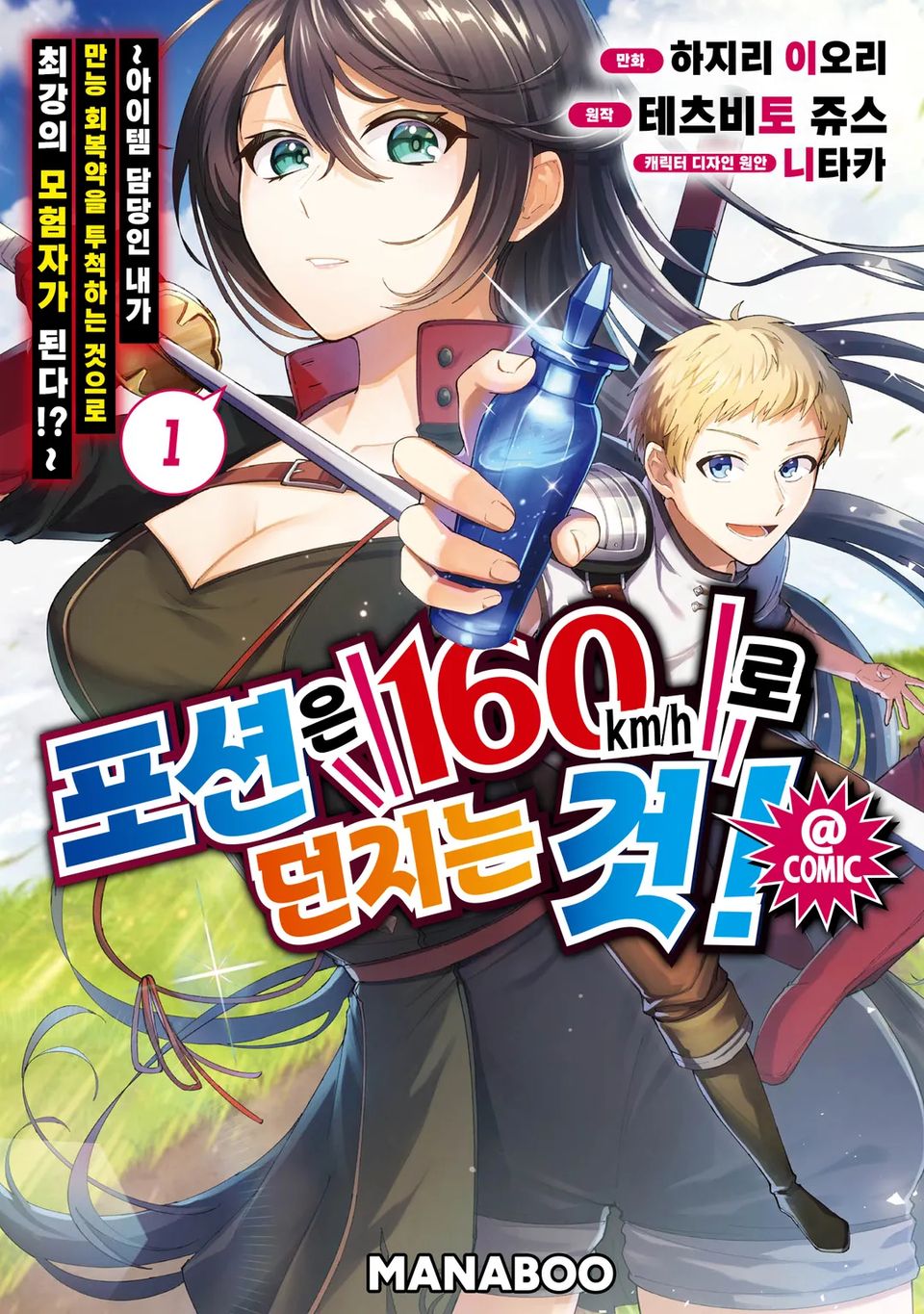 포션은 160km/h로 던지는 것! ~ 아이템 담당인 내가 만능 회복약을 투척하는 것으로 최강의 모험자가 된다!?~ 1권