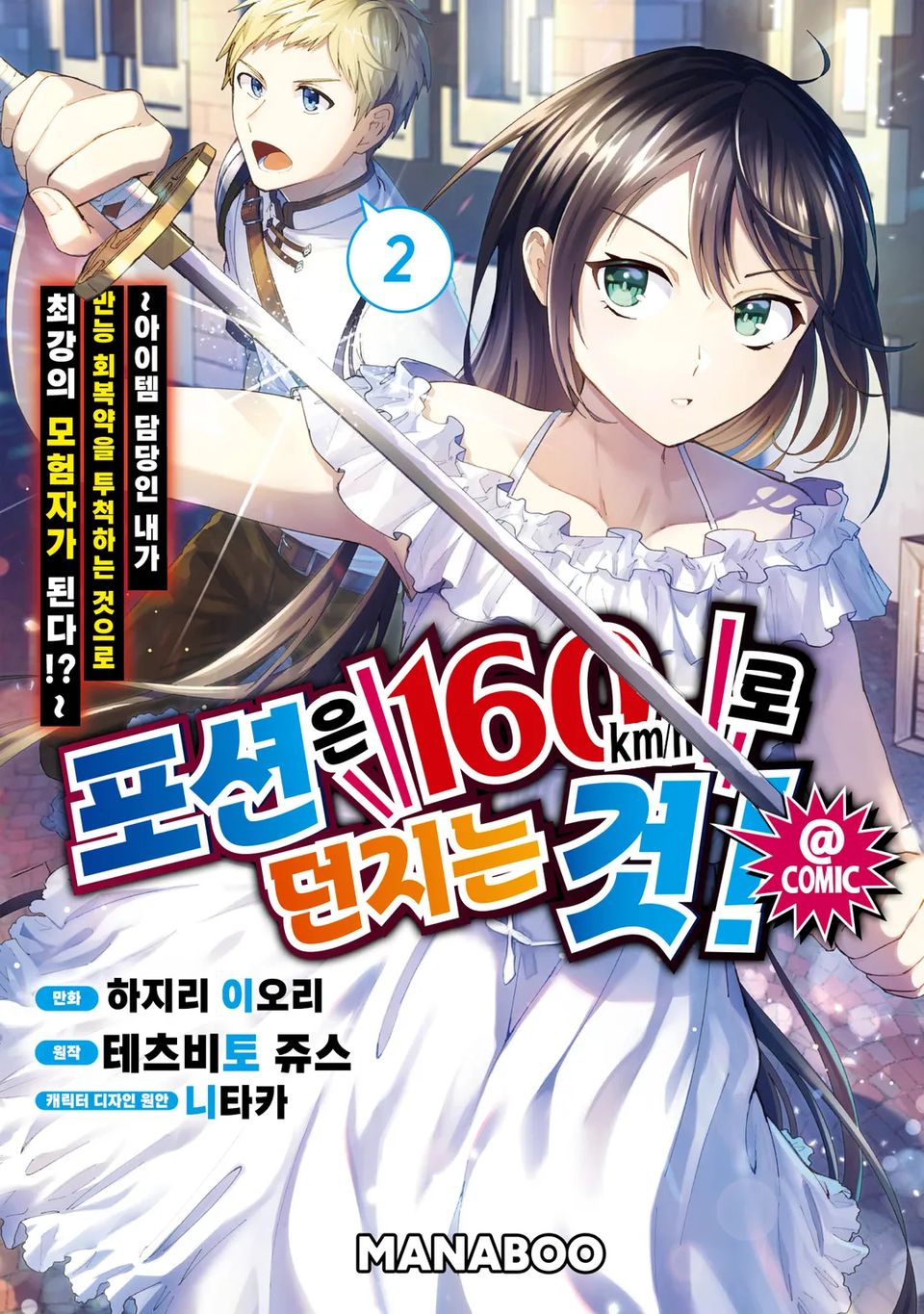 포션은 160km/h로 던지는 것! ~ 아이템 담당인 내가 만능 회복약을 투척하는 것으로 최강의 모험자가 된다!?~ 2권