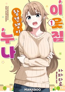 이웃집 참견쟁이 누나