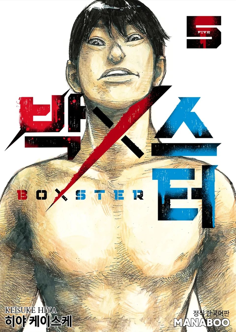 BoXSter 5권