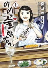 야에의 술 탐방기 ~ 일본의 고향 100경 ~ 표지 이미지