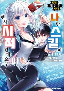 공략! 대던전 시대 나만 스킬이 괜히 시적인데요?