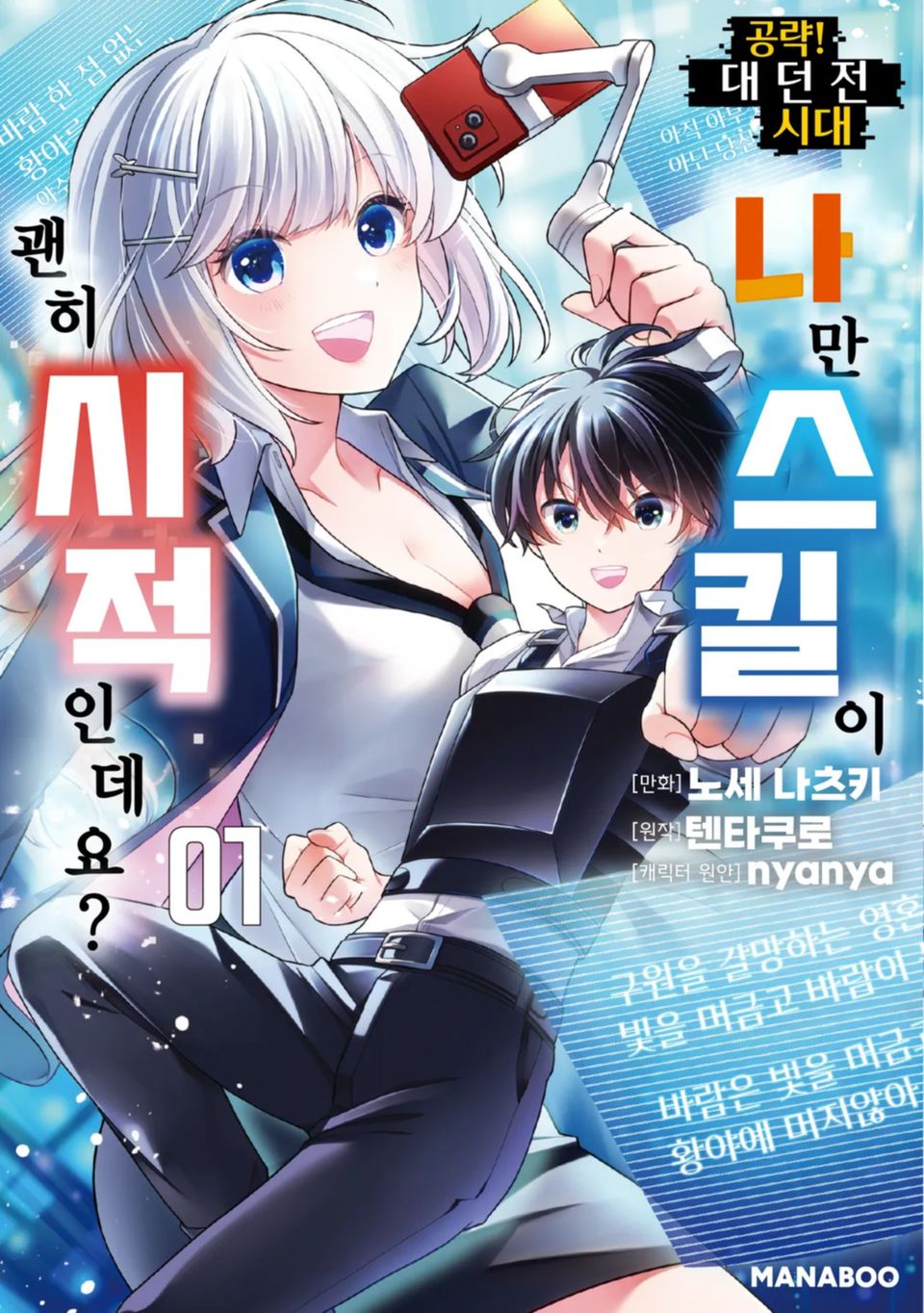 공략! 대던전 시대 나만 스킬이 괜히 시적인데요? 1권