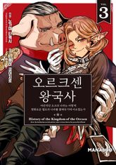 오르크센 왕국사 ~야만적인 오크의 나라는 어떻게 평화로운 엘프의 나라를 불태우기에 이르렀는가~ 표지 이미지
