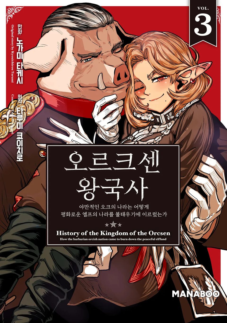 오르크센 왕국사 ~야만적인 오크의 나라는 어떻게 평화로운 엘프의 나라를 불태우기에 이르렀는가~ 3권
