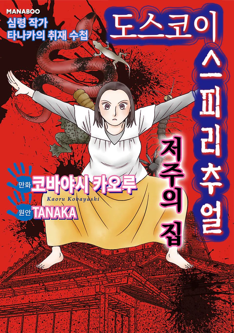 도스코이 스피리추얼 1권