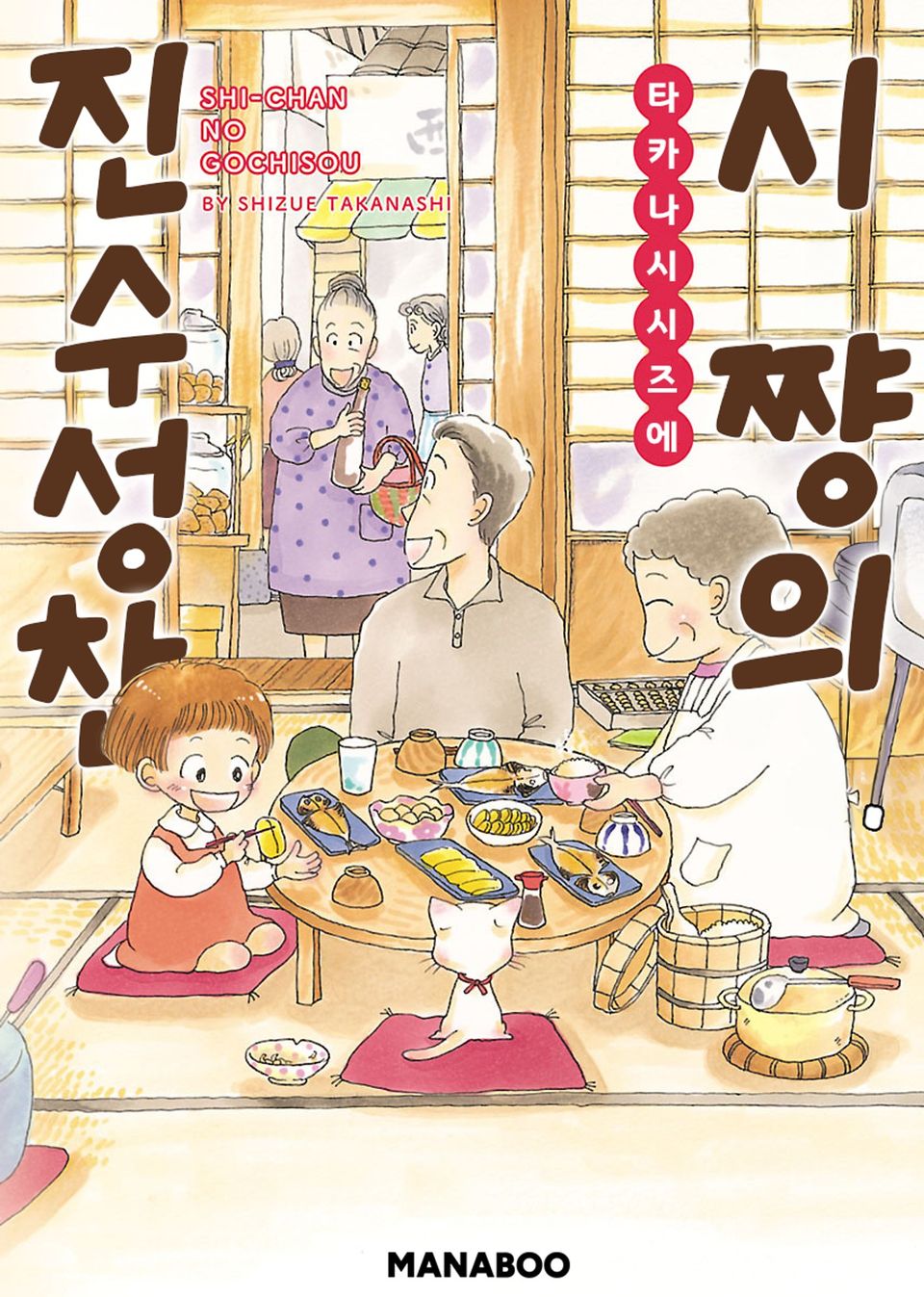 시쨩의 진수성찬 1권