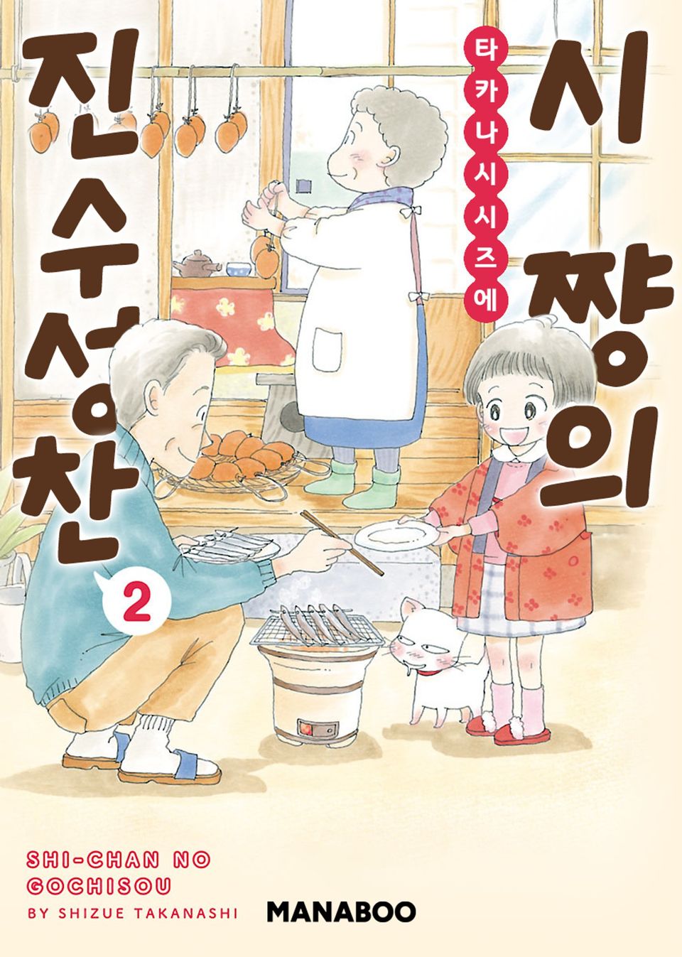시쨩의 진수성찬 2권