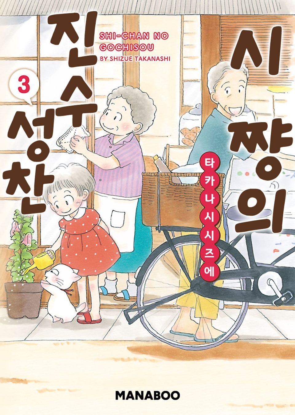 시쨩의 진수성찬 3권