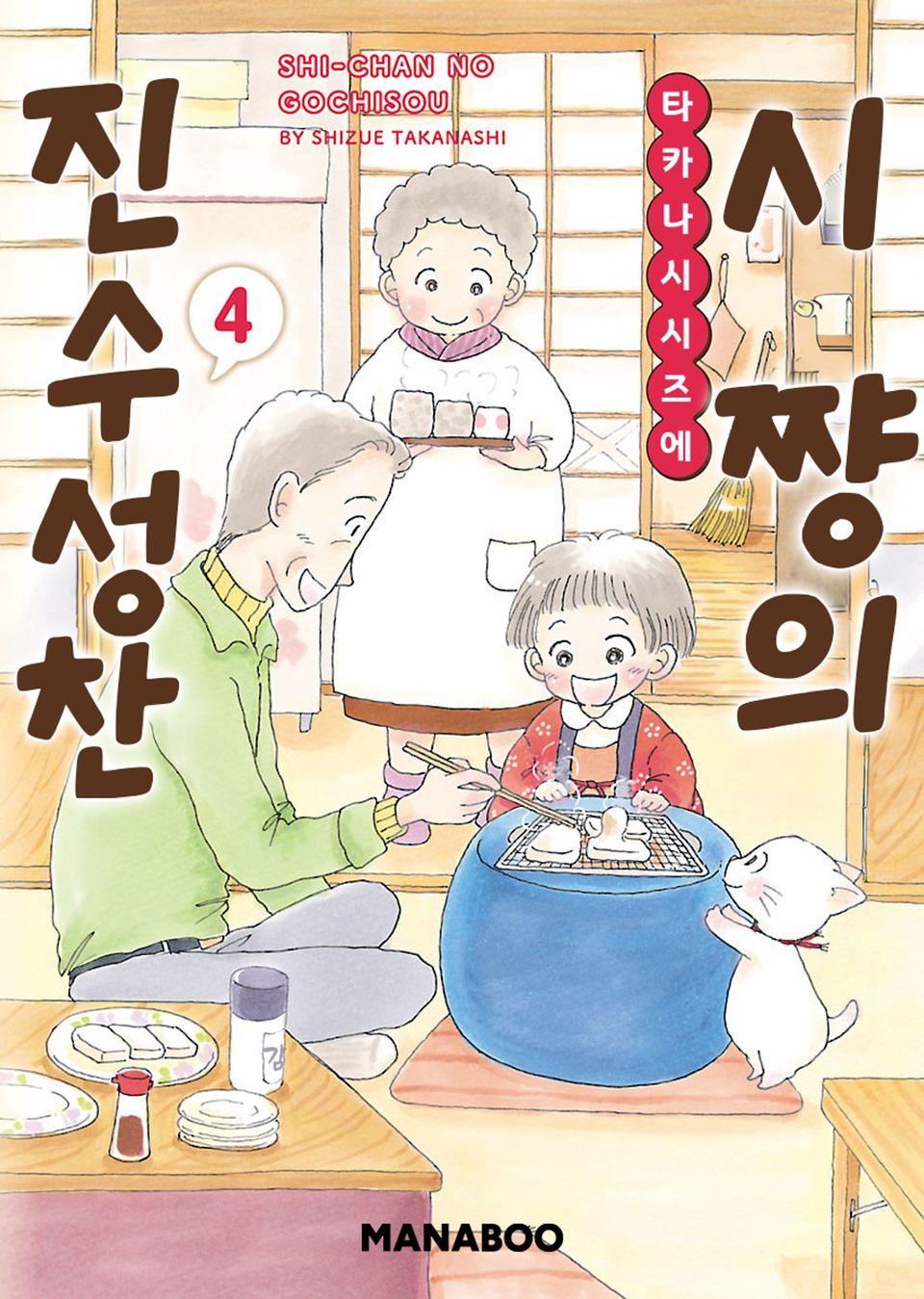 시쨩의 진수성찬 4권