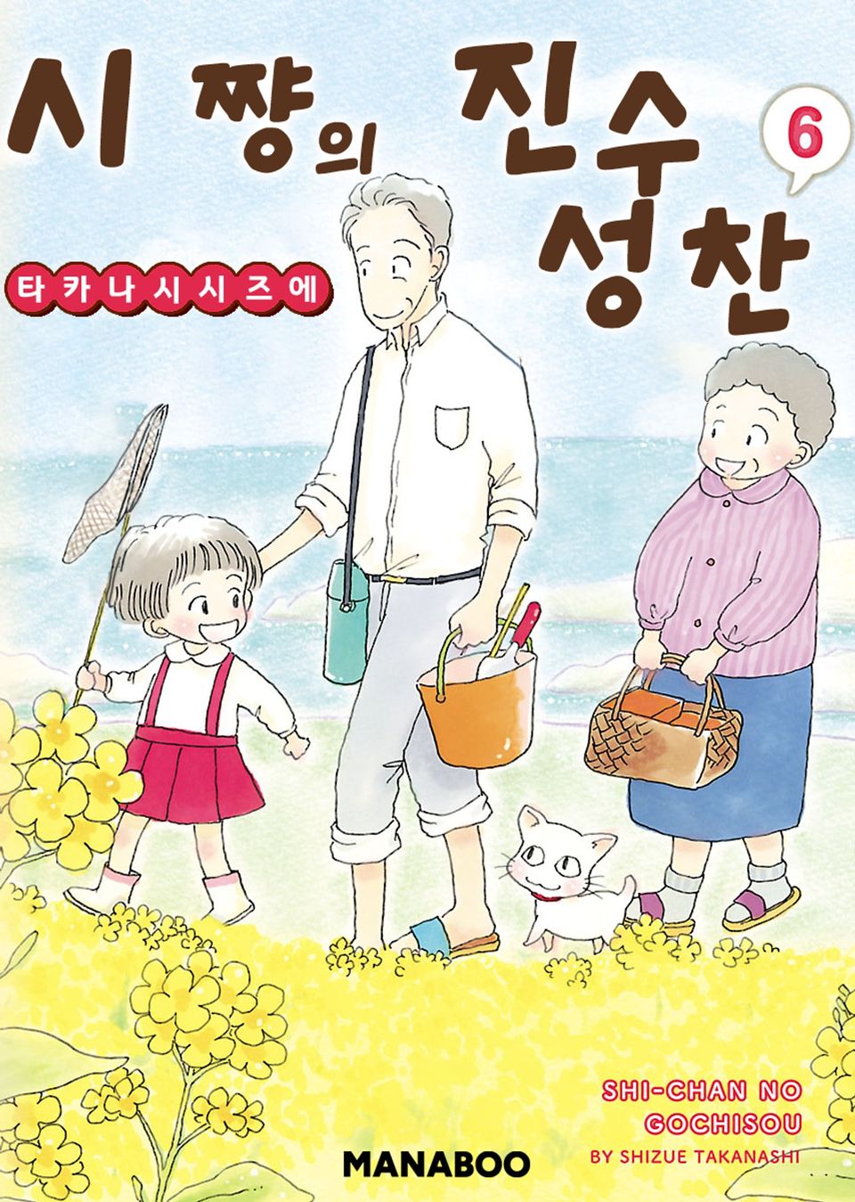 시쨩의 진수성찬 6권